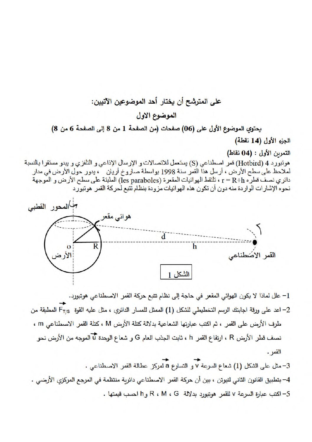 اختبار في العلوم الفيزيائية الفصل الثالث السنة الثالثة ثانوي رقم 117