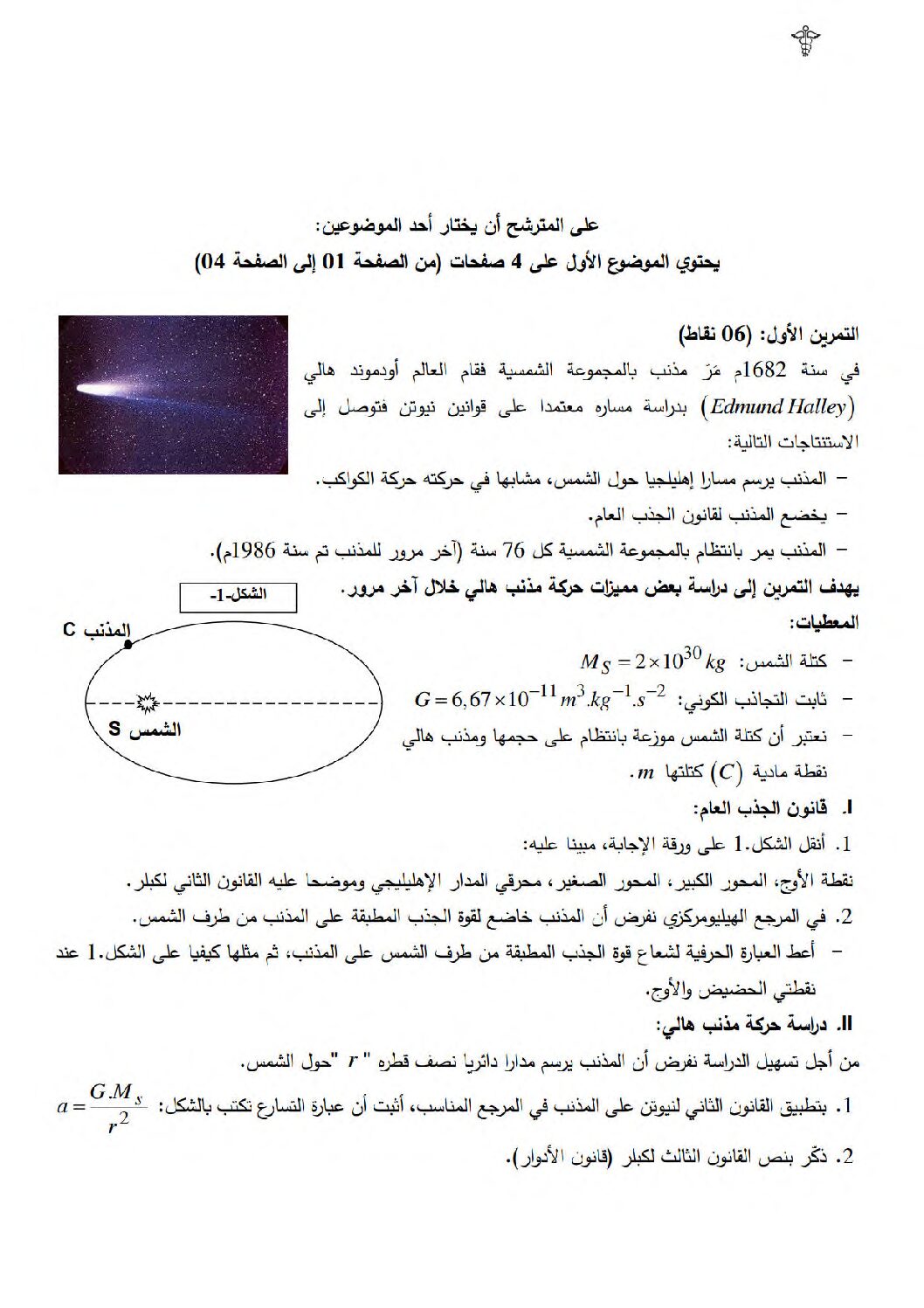 اختبار في العلوم الفيزيائية الفصل الثالث السنة الثالثة ثانوي رقم 119 مع التصحيح