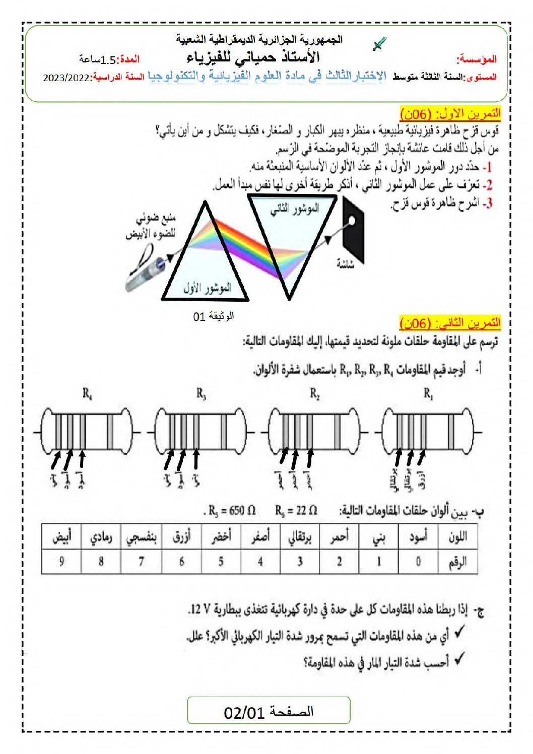 اختبار في العلوم الفيزيائية الفصل الثالث السنة الثالثة متوسط رقم 40