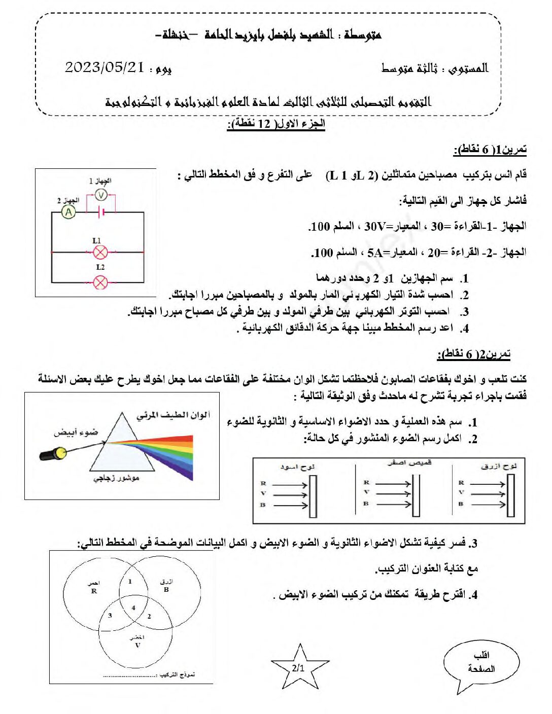 اختبار في العلوم الفيزيائية الفصل الثالث السنة الثالثة متوسط رقم 42