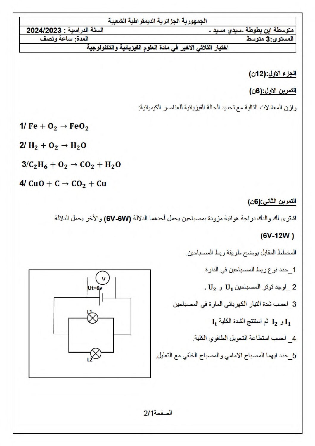 اختبار في العلوم الفيزيائية الفصل الثالث السنة الثالثة متوسط رقم 44