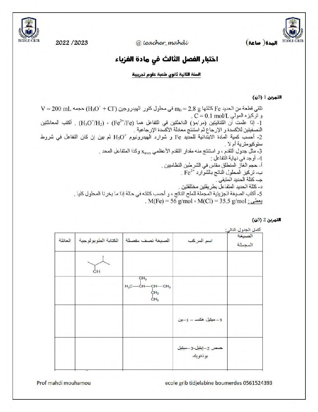 اختبار في العلوم الفيزيائية الفصل الثالث السنة الثانية ثانوي علمي رقم 28
