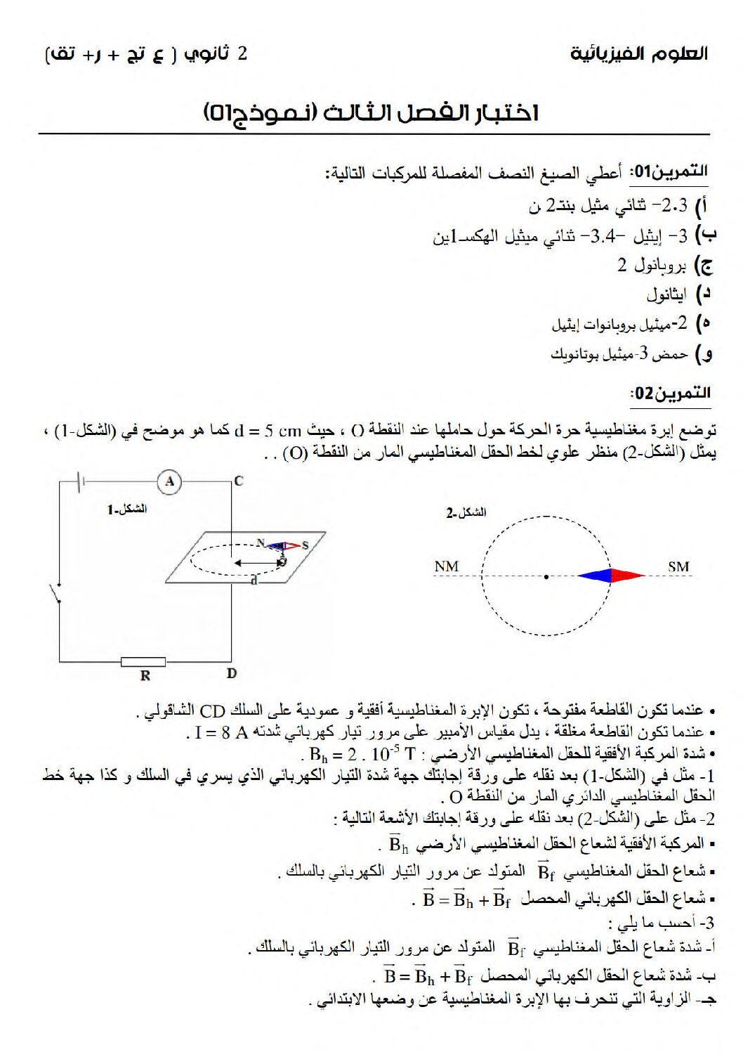 اختبار في العلوم الفيزيائية الفصل الثالث السنة الثانية ثانوي علمي رقم 29