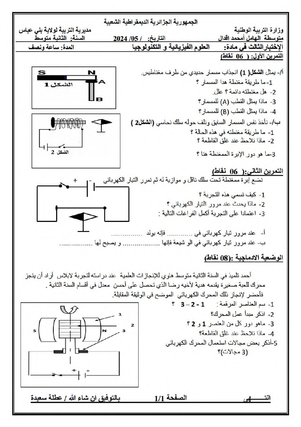 اختبار في العلوم الفيزيائية الفصل الثالث السنة الثانية متوسط رقم 42