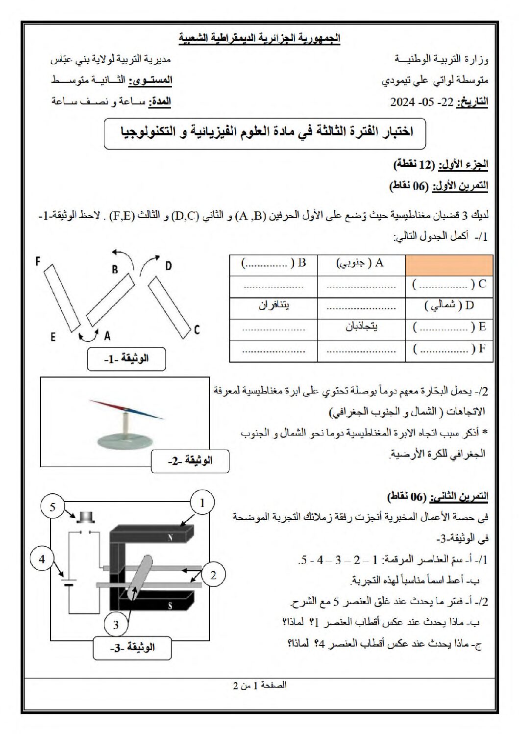 اختبار في العلوم الفيزيائية الفصل الثالث السنة الثانية متوسط رقم 43