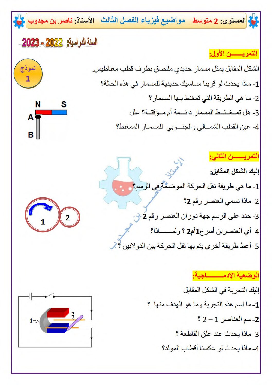 اختبار في العلوم الفيزيائية الفصل الثالث السنة الثانية متوسط رقم 44