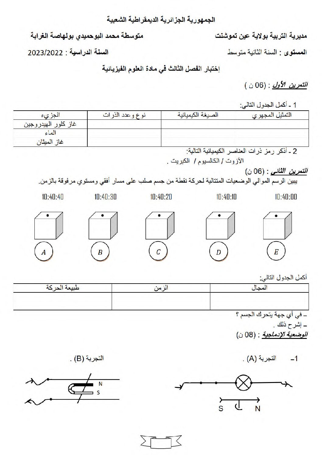اختبار في العلوم الفيزيائية الفصل الثالث السنة الثانية متوسط رقم 45