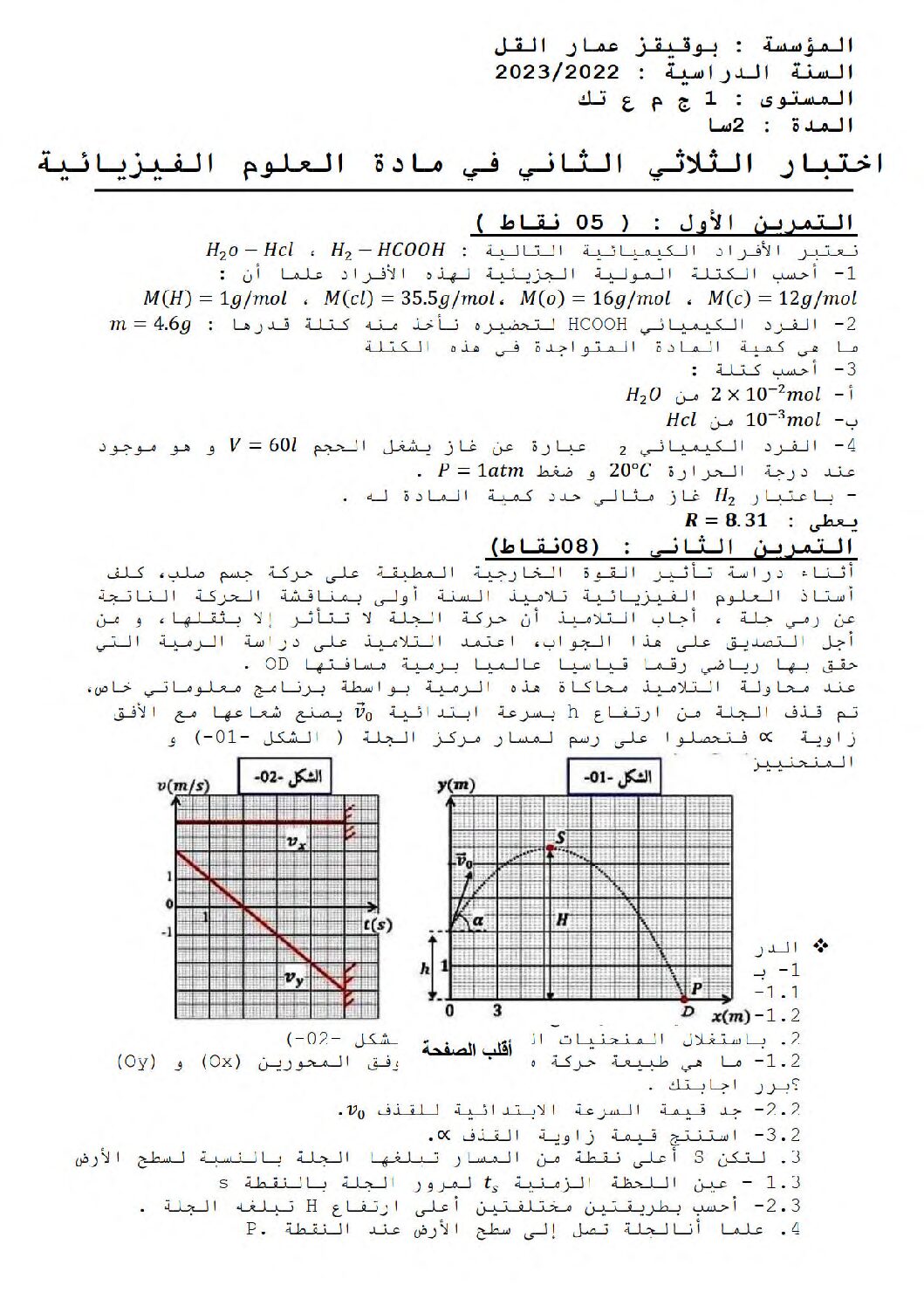 اختبار في العلوم الفيزيائية الفصل الثاني السنة الأولى ثانوي رقم 46