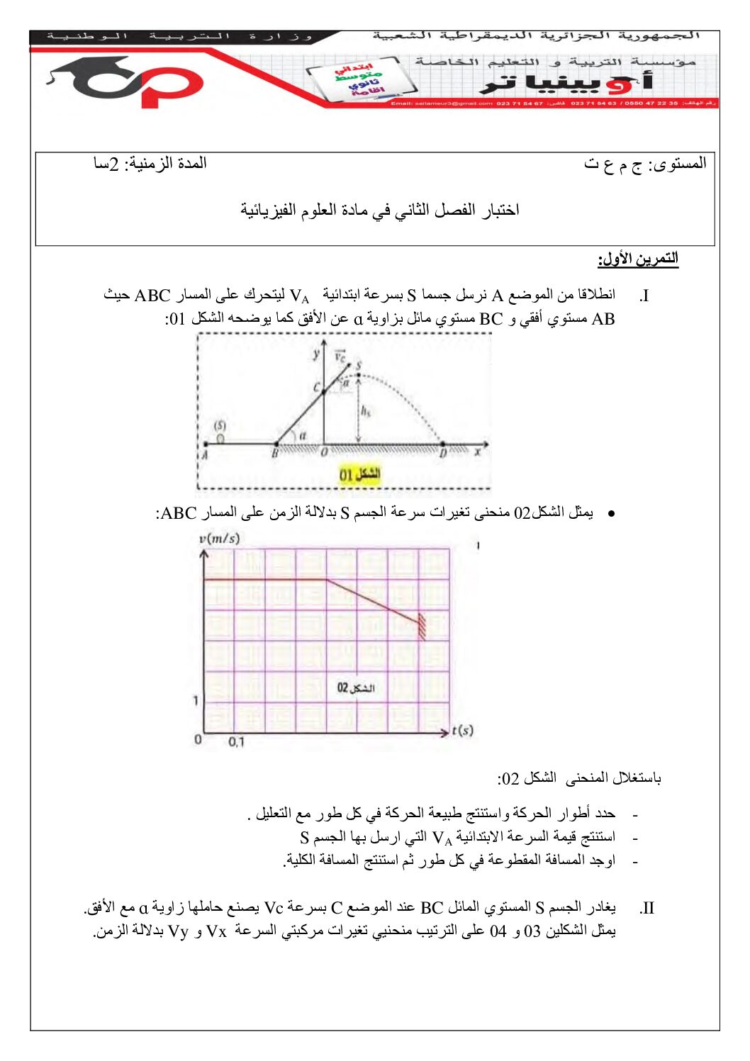 اختبار في العلوم الفيزيائية الفصل الثاني السنة الأولى ثانوي رقم 47 مع التصحيح