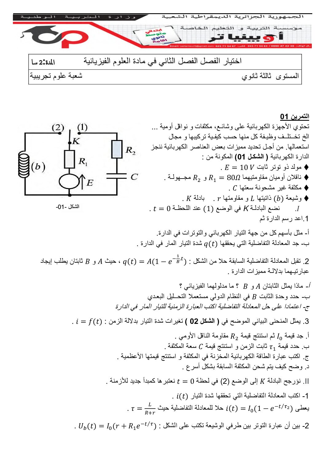 اختبار في العلوم الفيزيائية الفصل الثاني السنة الثالثة ثانوي رقم 97 مع التصحيح