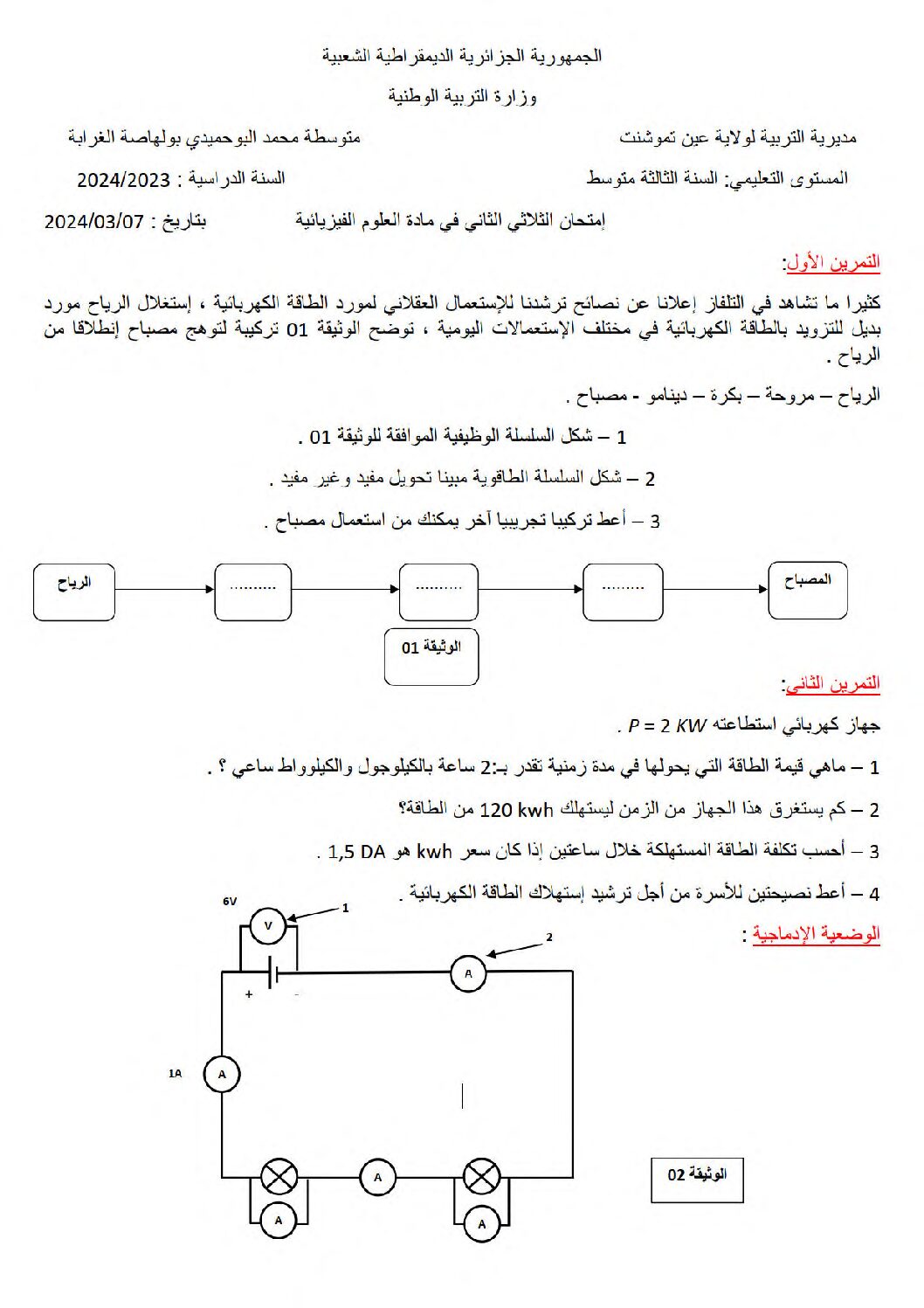 اختبار في العلوم الفيزيائية الفصل الثاني السنة الثالثة متوسط رقم 74
