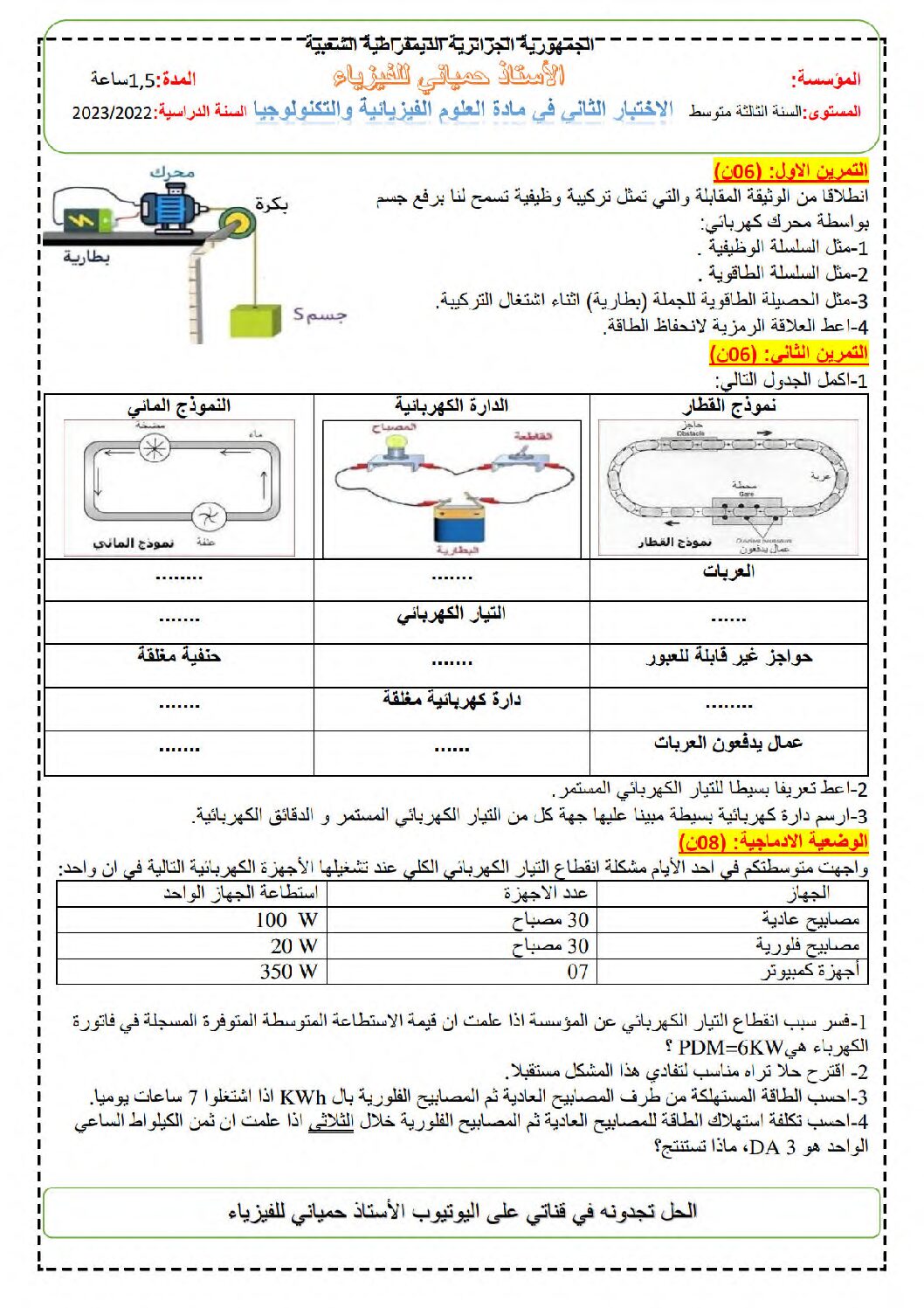 اختبار في العلوم الفيزيائية الفصل الثاني السنة الثالثة متوسط رقم 75