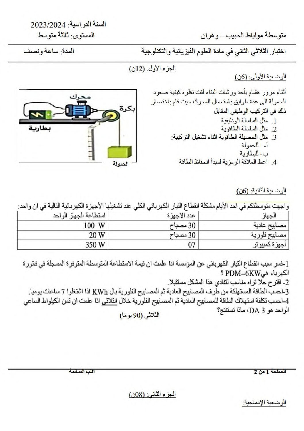 اختبار في العلوم الفيزيائية الفصل الثاني السنة الثالثة متوسط رقم 79