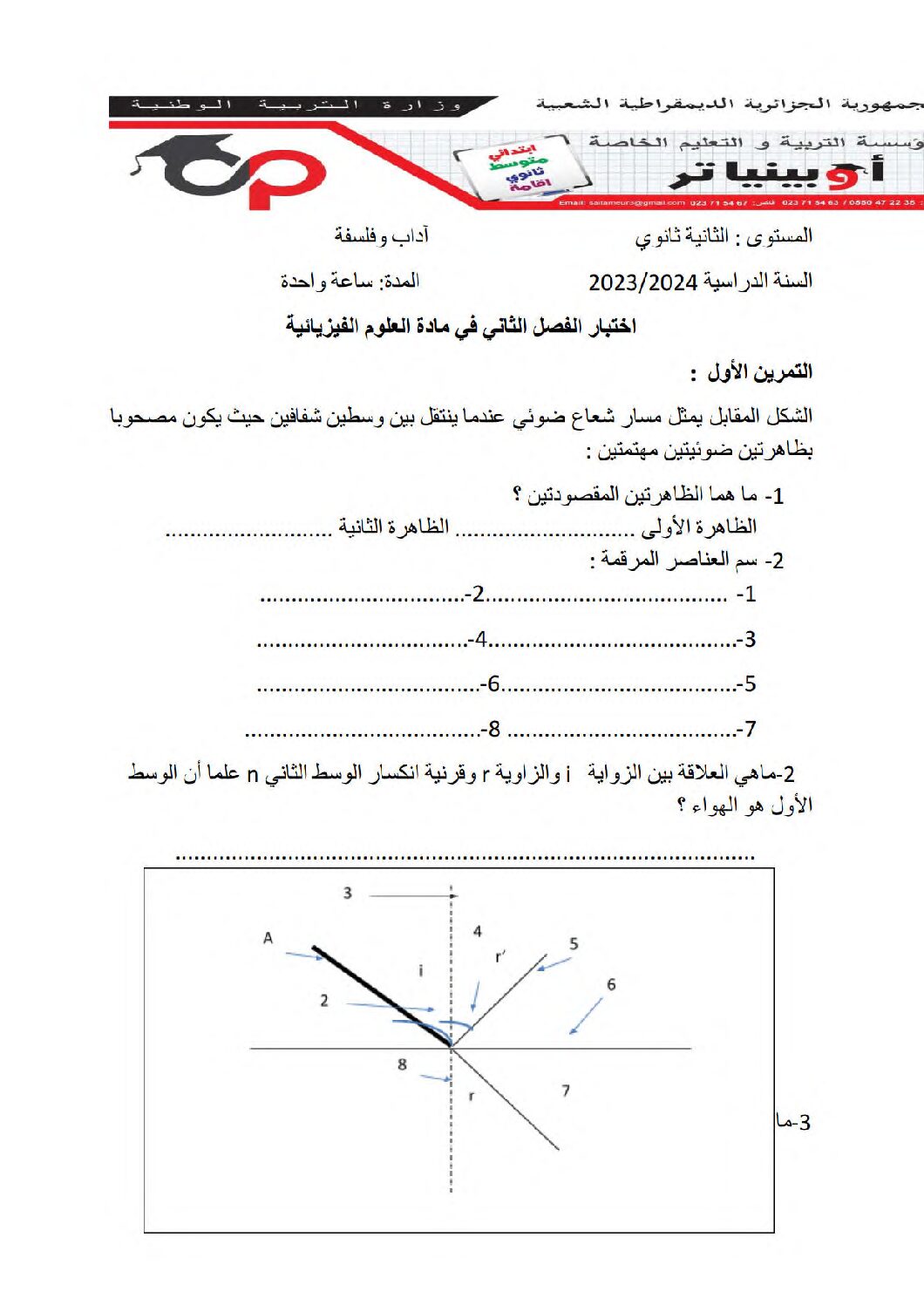 اختبار في العلوم الفيزيائية الفصل الثاني السنة الثانية ثانوي أدبي رقم 16 مع التصحيح