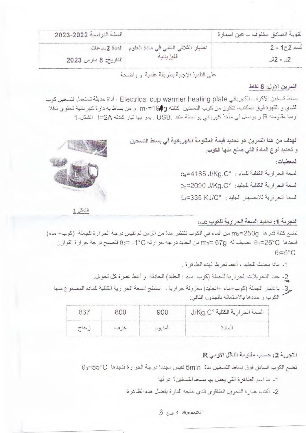 اختبار في العلوم الفيزيائية الفصل الثاني السنة الثانية ثانوي علمي رقم 62