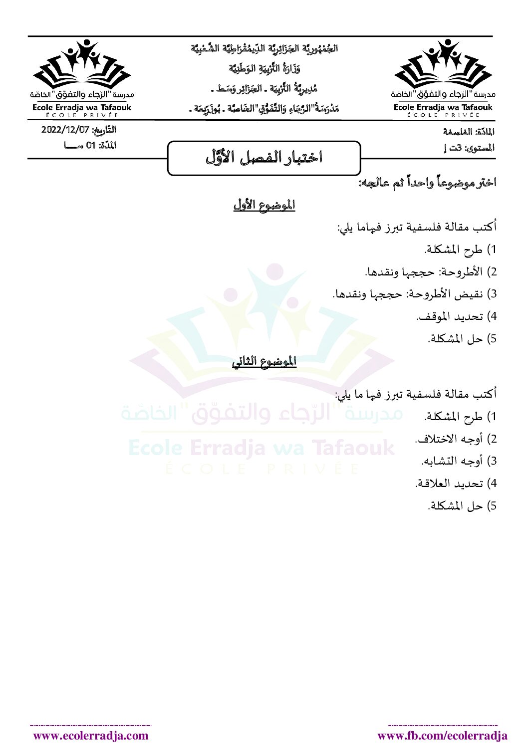 اختبار في الفلسفة الفصل الأول السنة الثالثة ثانوي تسيير وتقني رقم 14 مع التصحيح