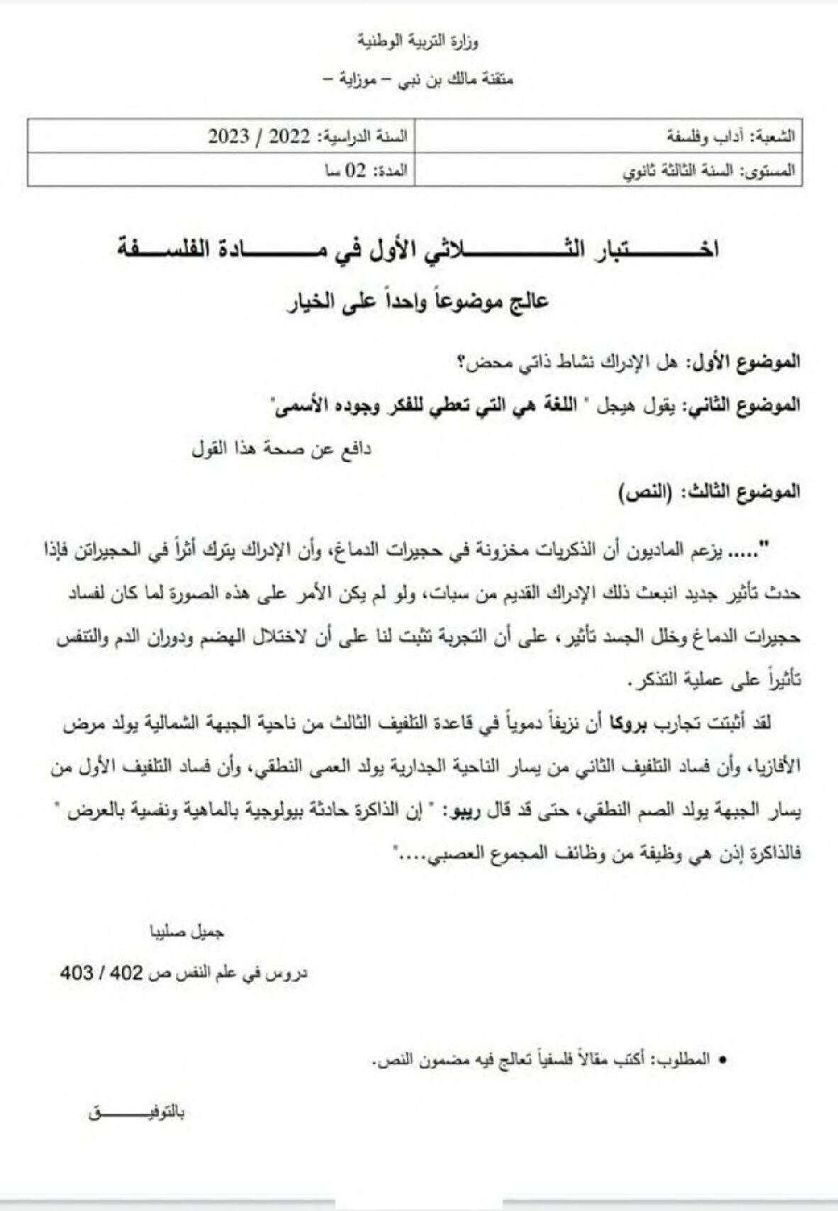اختبار في الفلسفة الفصل الأول السنة الثالثة ثانوي شعب أدبية رقم 58