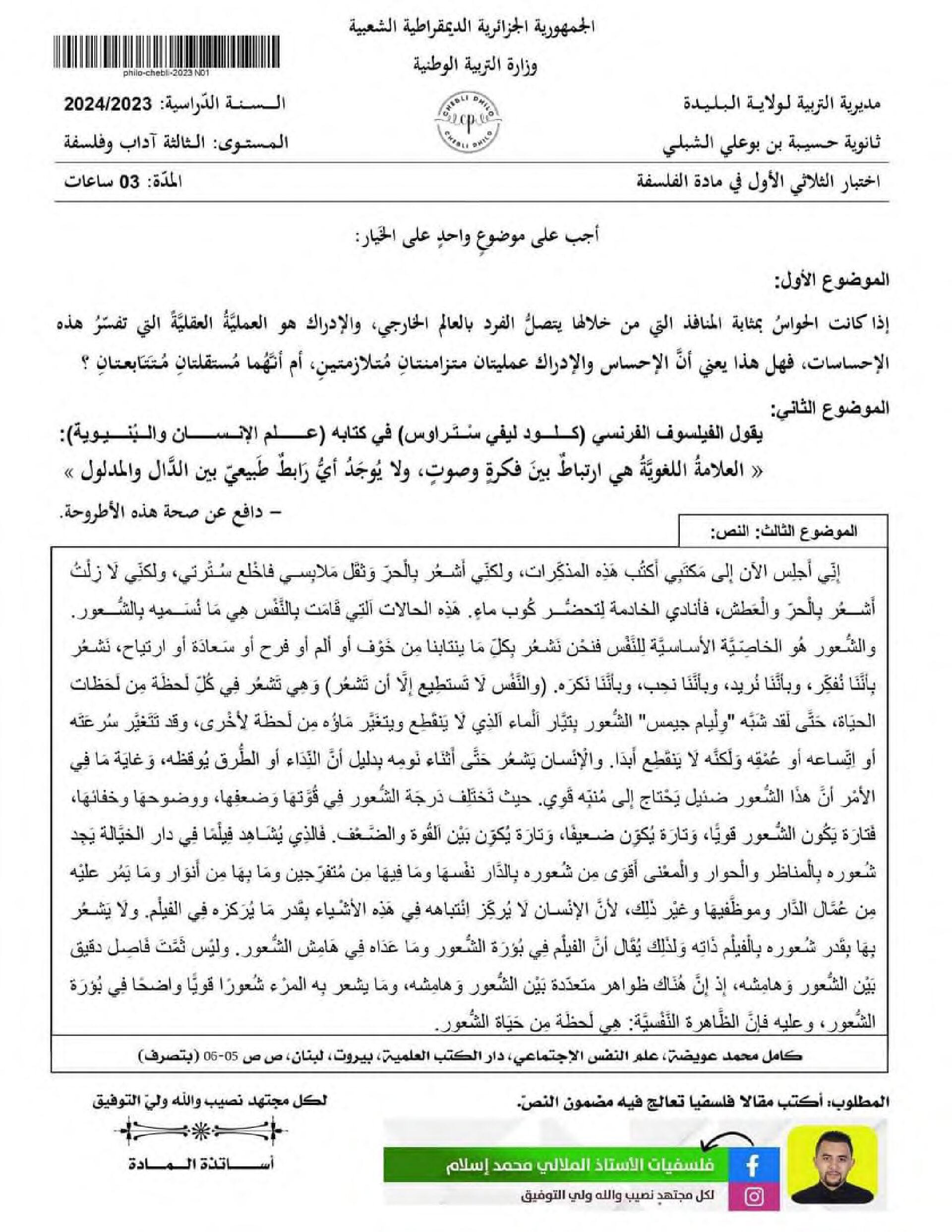 اختبار في الفلسفة الفصل الأول السنة الثالثة ثانوي شعب أدبية رقم 60