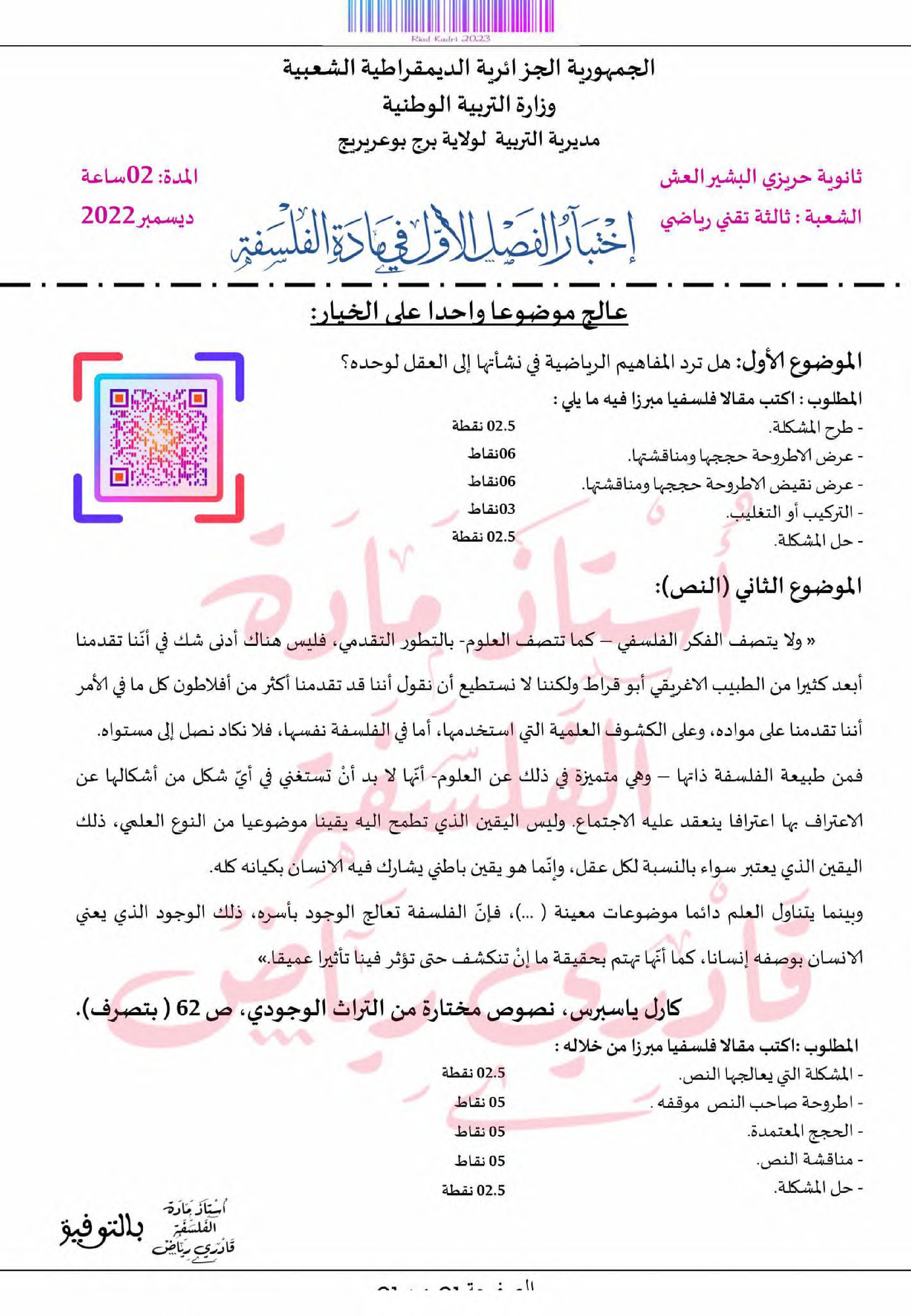اختبار في الفلسفة الفصل الأول السنة الثالثة ثانوي شعب علمية رقم 30