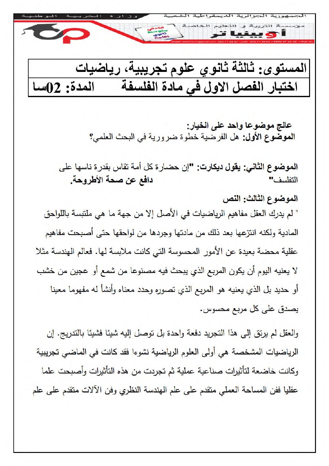 اختبار في الفلسفة الفصل الأول السنة الثالثة ثانوي شعب علمية رقم 31 مع التصحيح
