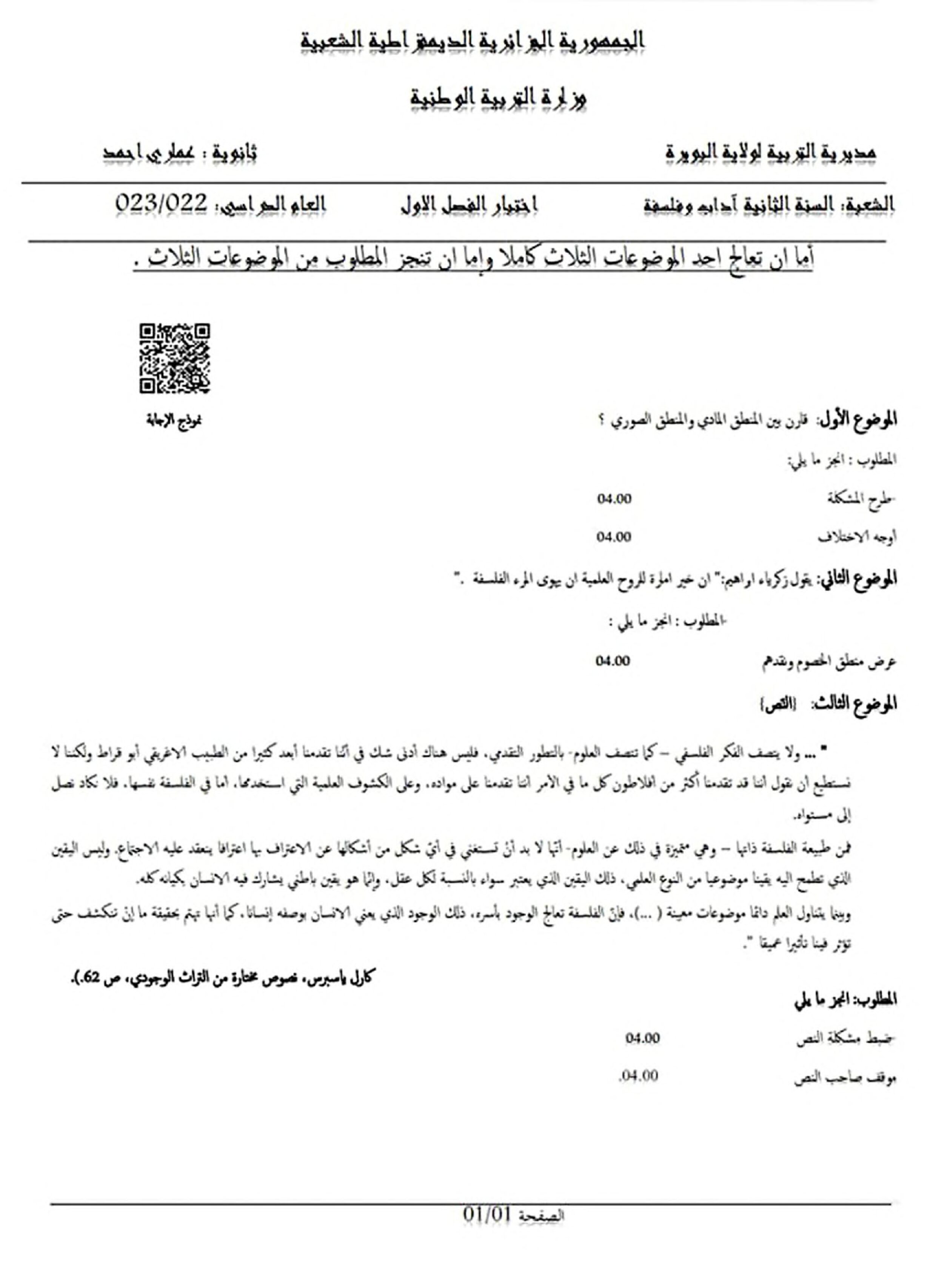 اختبار في الفلسفة الفصل الأول السنة الثانية ثانوي رقم 24