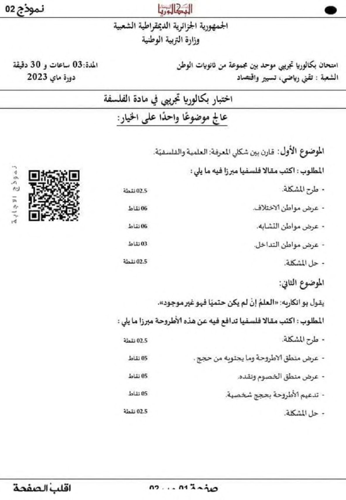 اختبار في الفلسفة الفصل الثالث السنة الثالثة ثانوي تسيير وتقني رقم 11