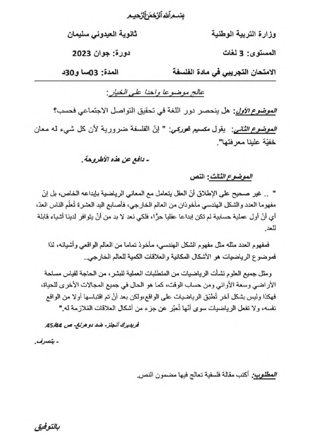 اختبار في الفلسفة الفصل الثالث السنة الثالثة ثانوي شعب أدبية رقم 58