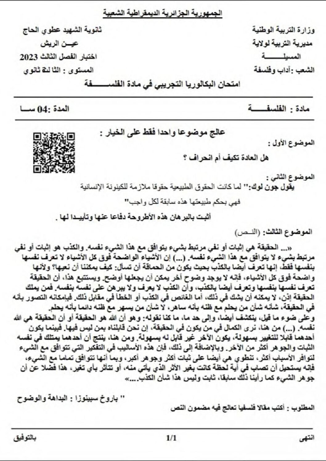 اختبار في الفلسفة الفصل الثالث السنة الثالثة ثانوي شعب أدبية رقم 59 مع التصحيح