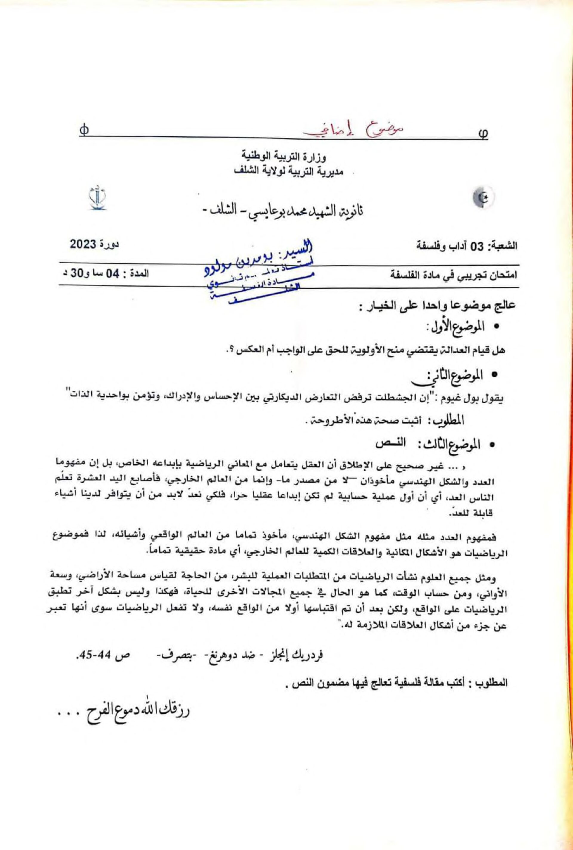 اختبار في الفلسفة الفصل الثالث السنة الثالثة ثانوي شعب أدبية رقم 60