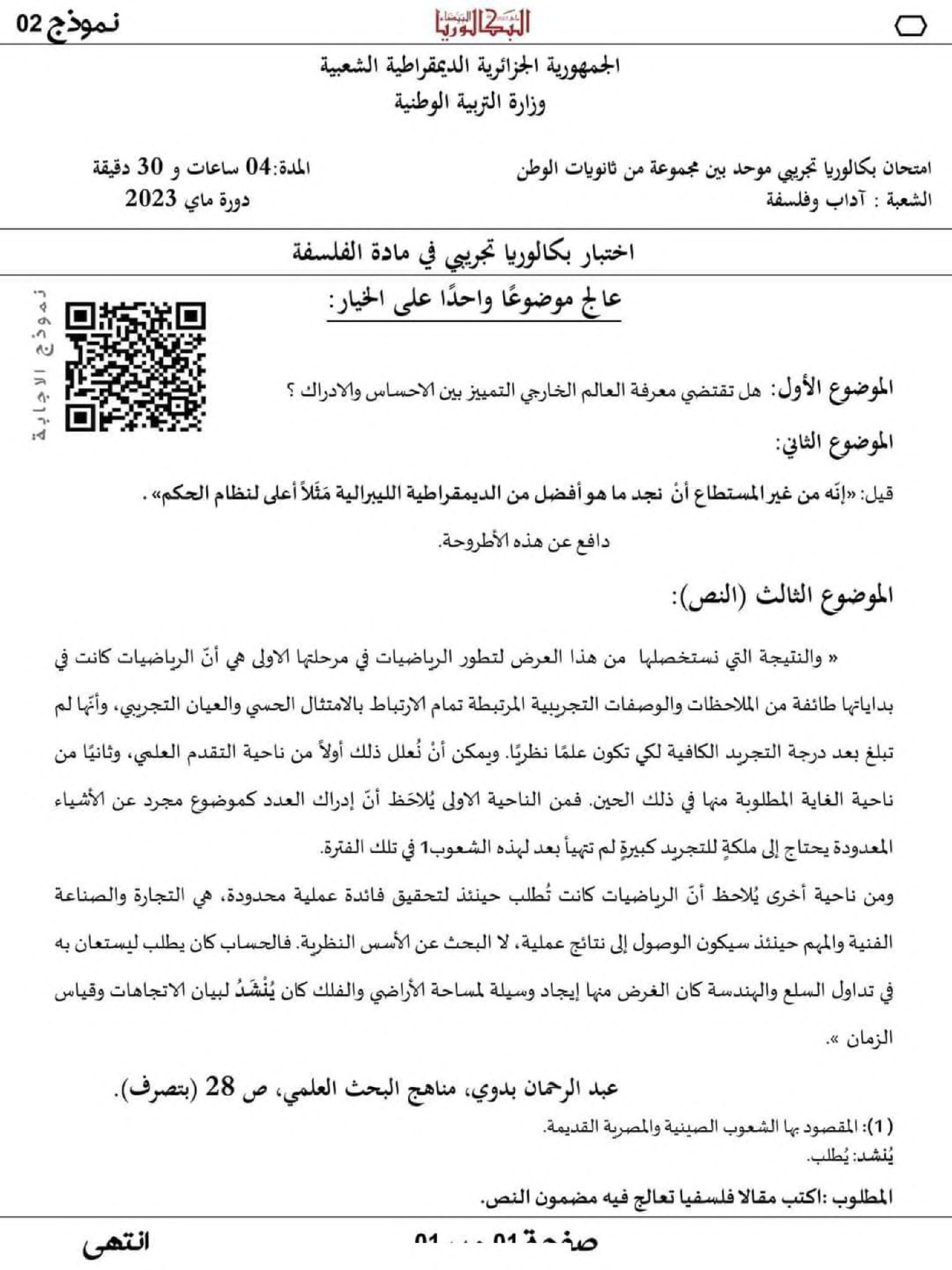 اختبار في الفلسفة الفصل الثالث السنة الثالثة ثانوي شعب أدبية رقم 61