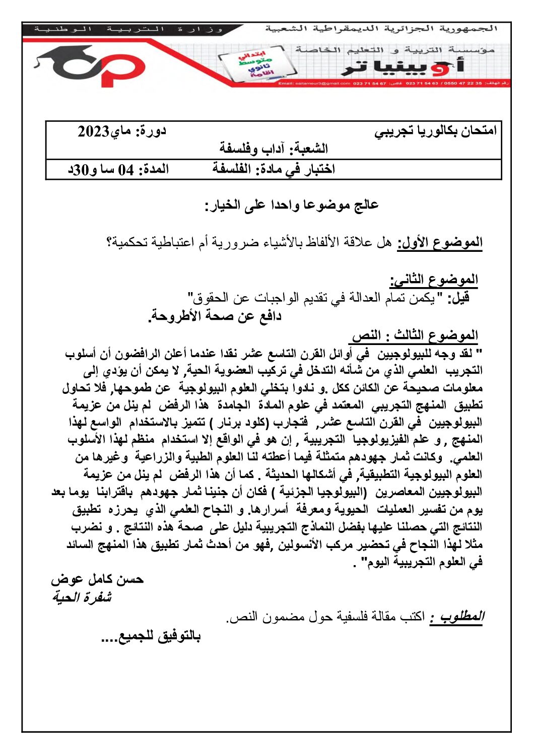 اختبار في الفلسفة الفصل الثالث السنة الثالثة ثانوي شعب أدبية رقم 62 مع التصحيح