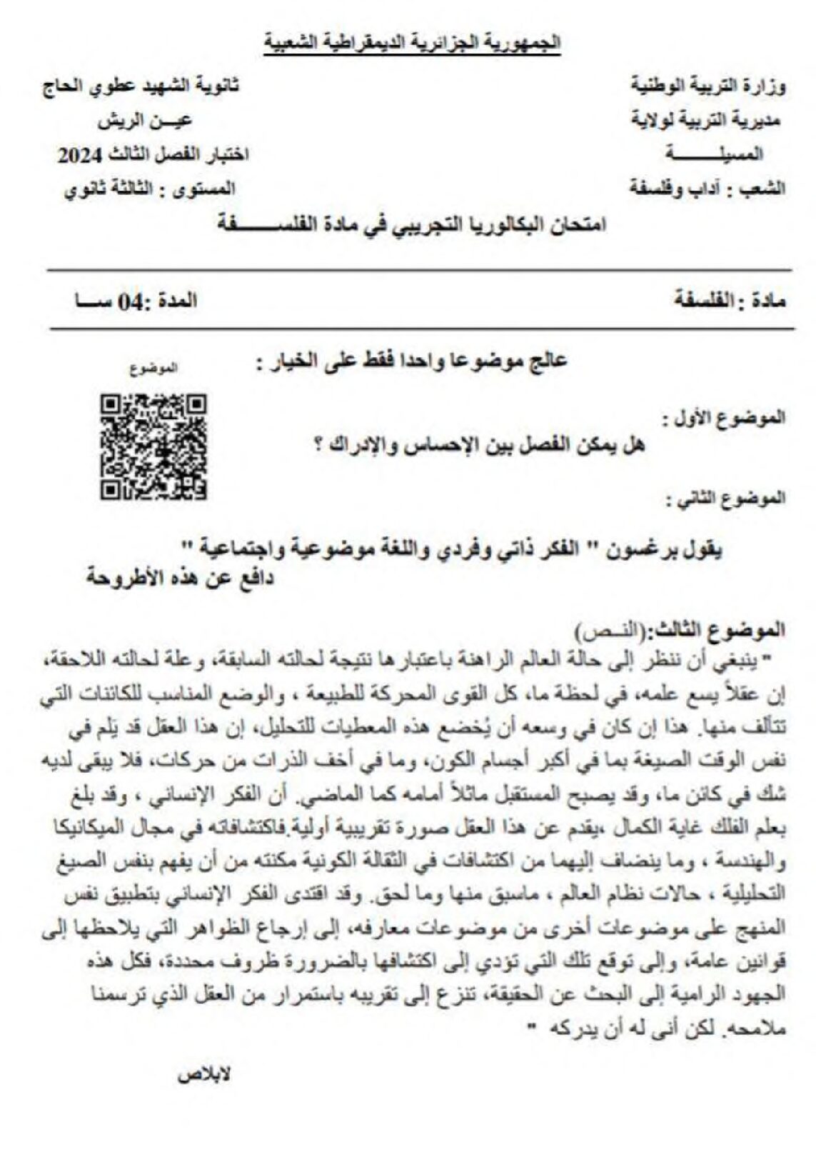 اختبار في الفلسفة الفصل الثالث السنة الثالثة ثانوي شعب أدبية رقم 63