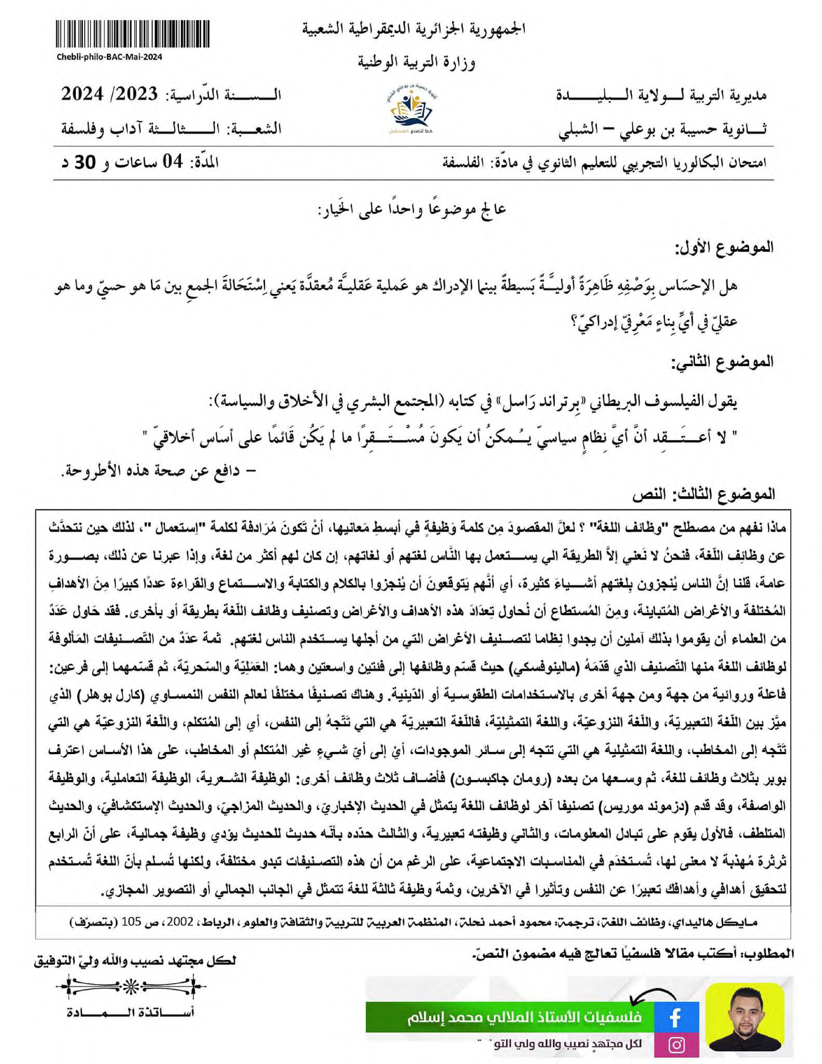 اختبار في الفلسفة الفصل الثالث السنة الثالثة ثانوي شعب أدبية رقم 64