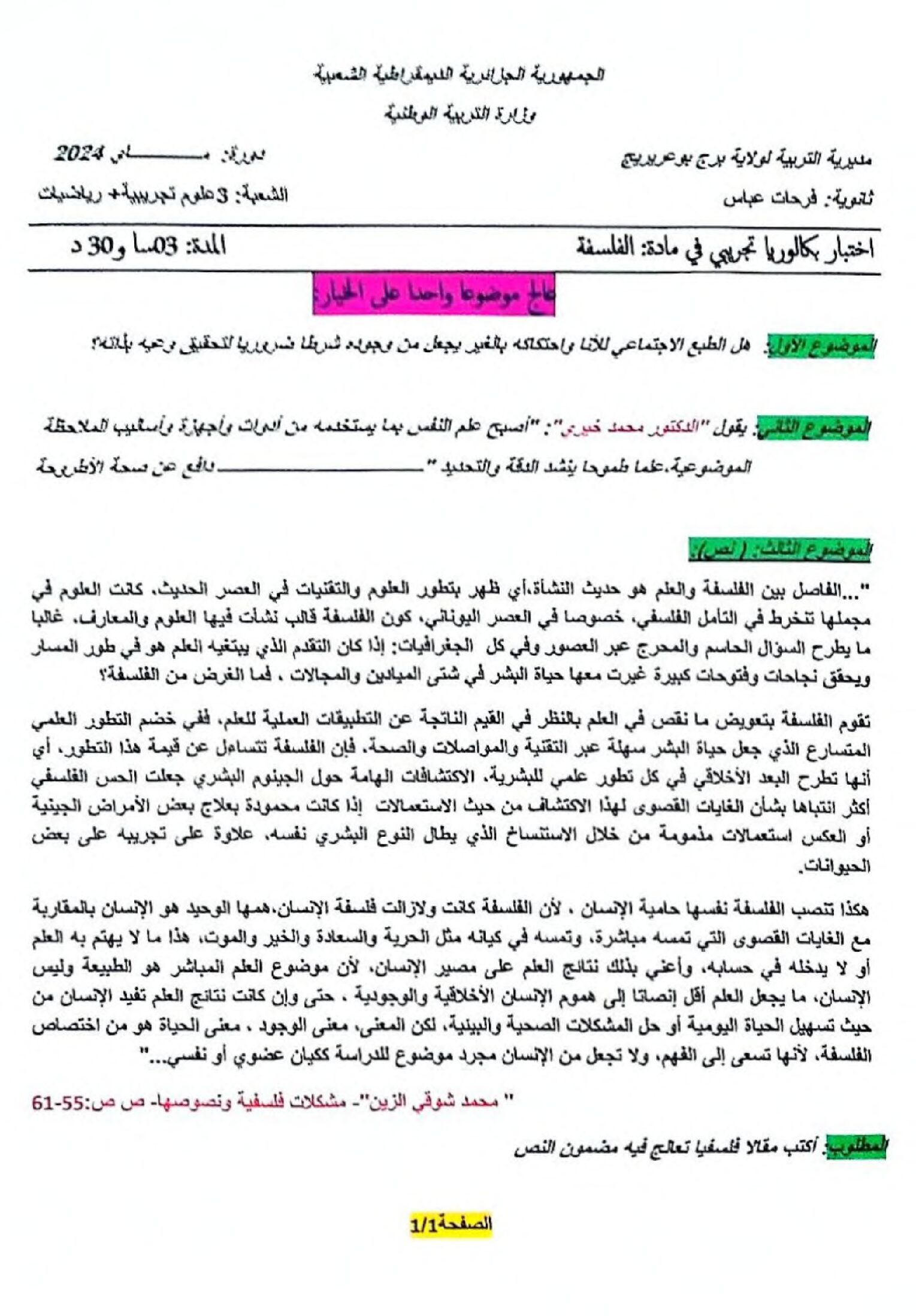 اختبار في الفلسفة الفصل الثالث السنة الثالثة ثانوي شعب علمية رقم 39 مع التصحيح