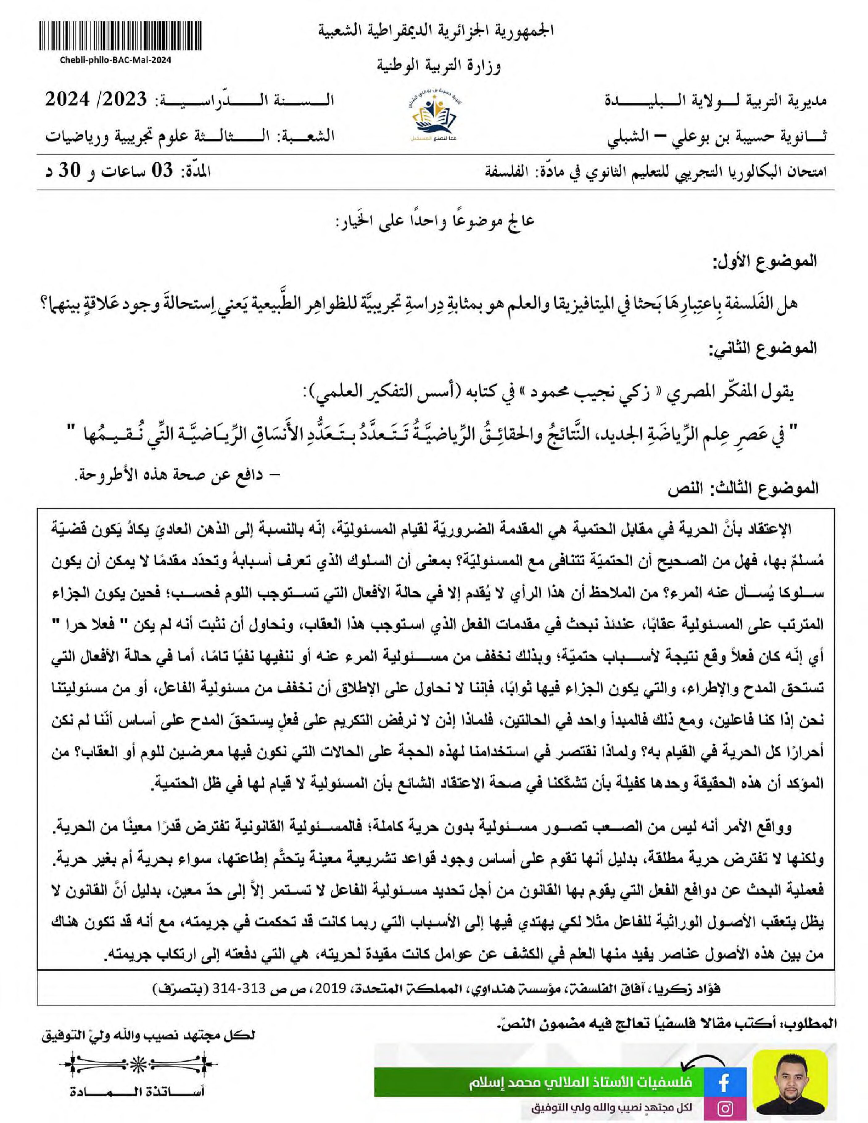 اختبار في الفلسفة الفصل الثالث السنة الثالثة ثانوي شعب علمية رقم 40