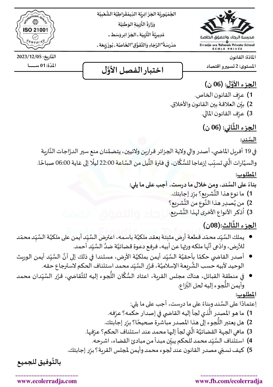 اختبار في القانون الفصل الأول السنة الثانية ثانوي رقم 32 مع التصحيح