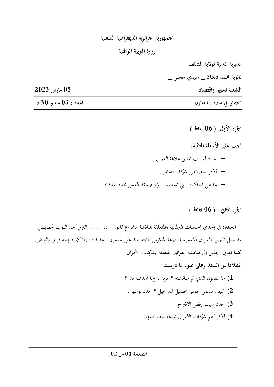 اختبار في القانون الفصل الثاني السنة الثالثة ثانوي رقم 25
