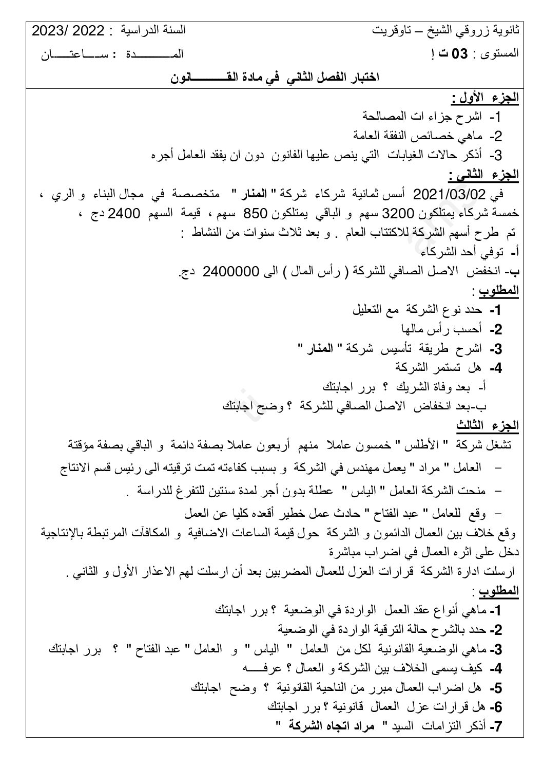 اختبار في القانون الفصل الثاني السنة الثالثة ثانوي رقم 26