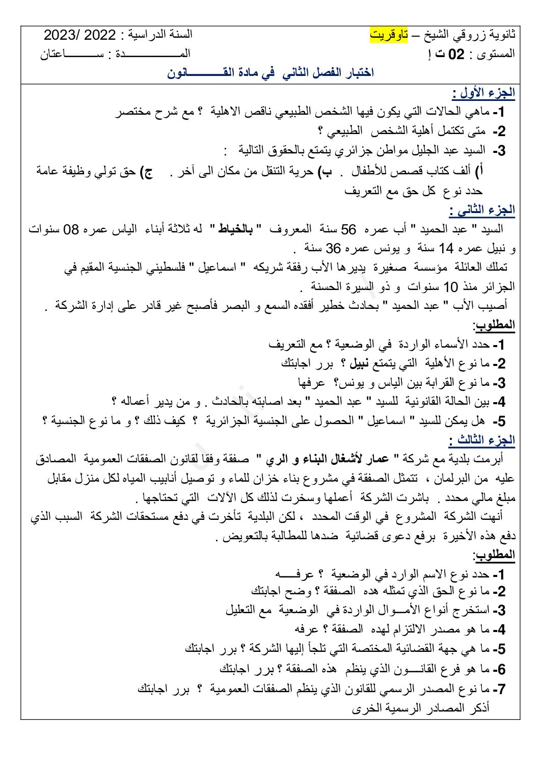 اختبار في القانون الفصل الثاني السنة الثانية ثانوي رقم 32