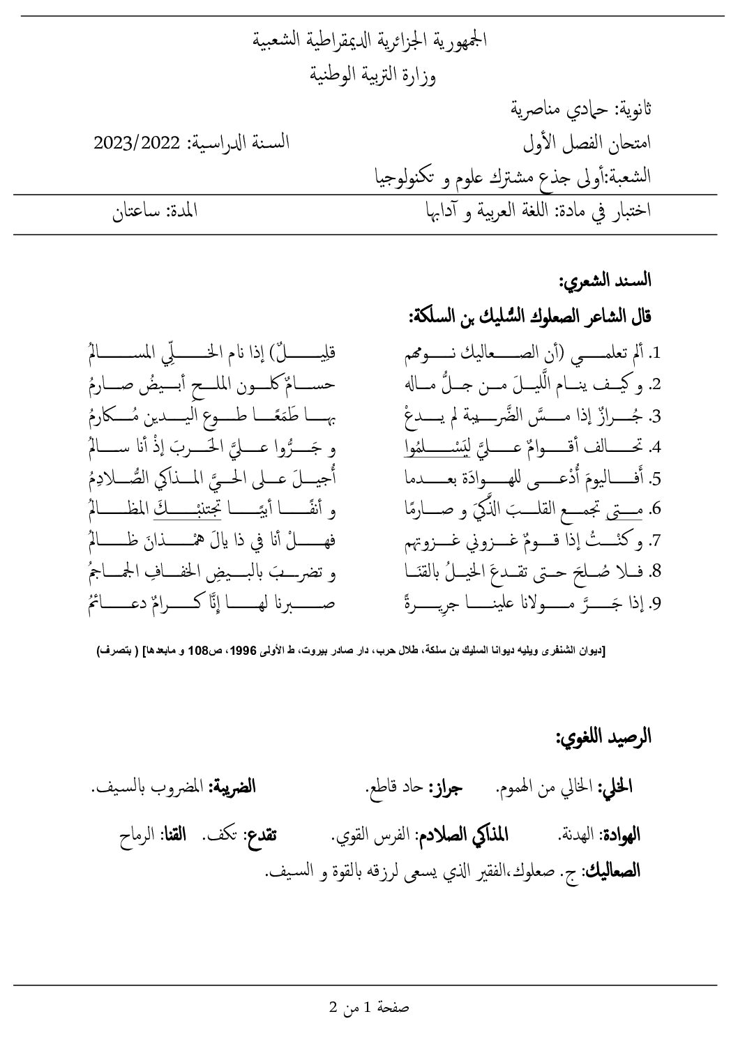 اختبار في اللغة العربية الفصل الأول السنة الأولى ثانوي ج م ع رقم 45
