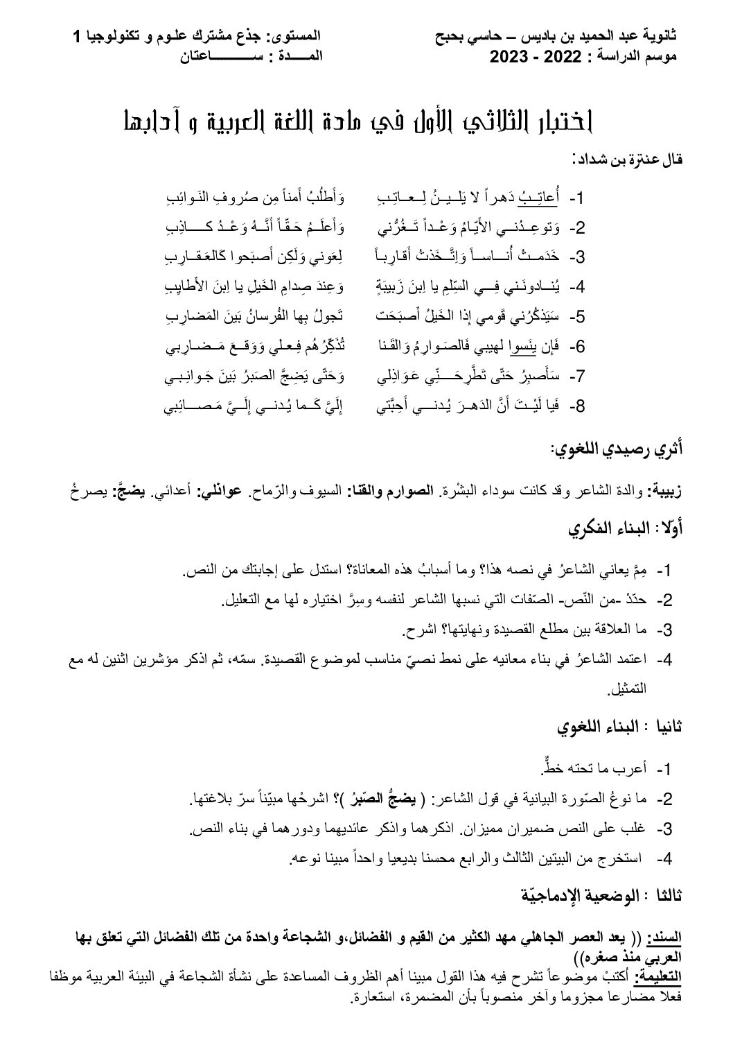 اختبار في اللغة العربية الفصل الأول السنة الأولى ثانوي ج م ع رقم 46 مع التصحيح