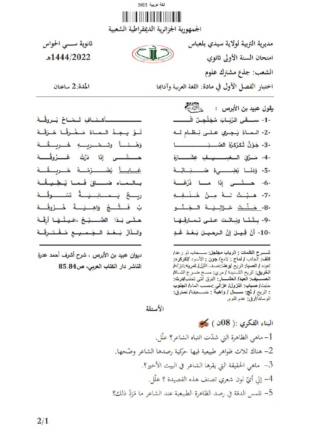 اختبار في اللغة العربية الفصل الأول السنة الأولى ثانوي ج م ع رقم 47 مع التصحيح