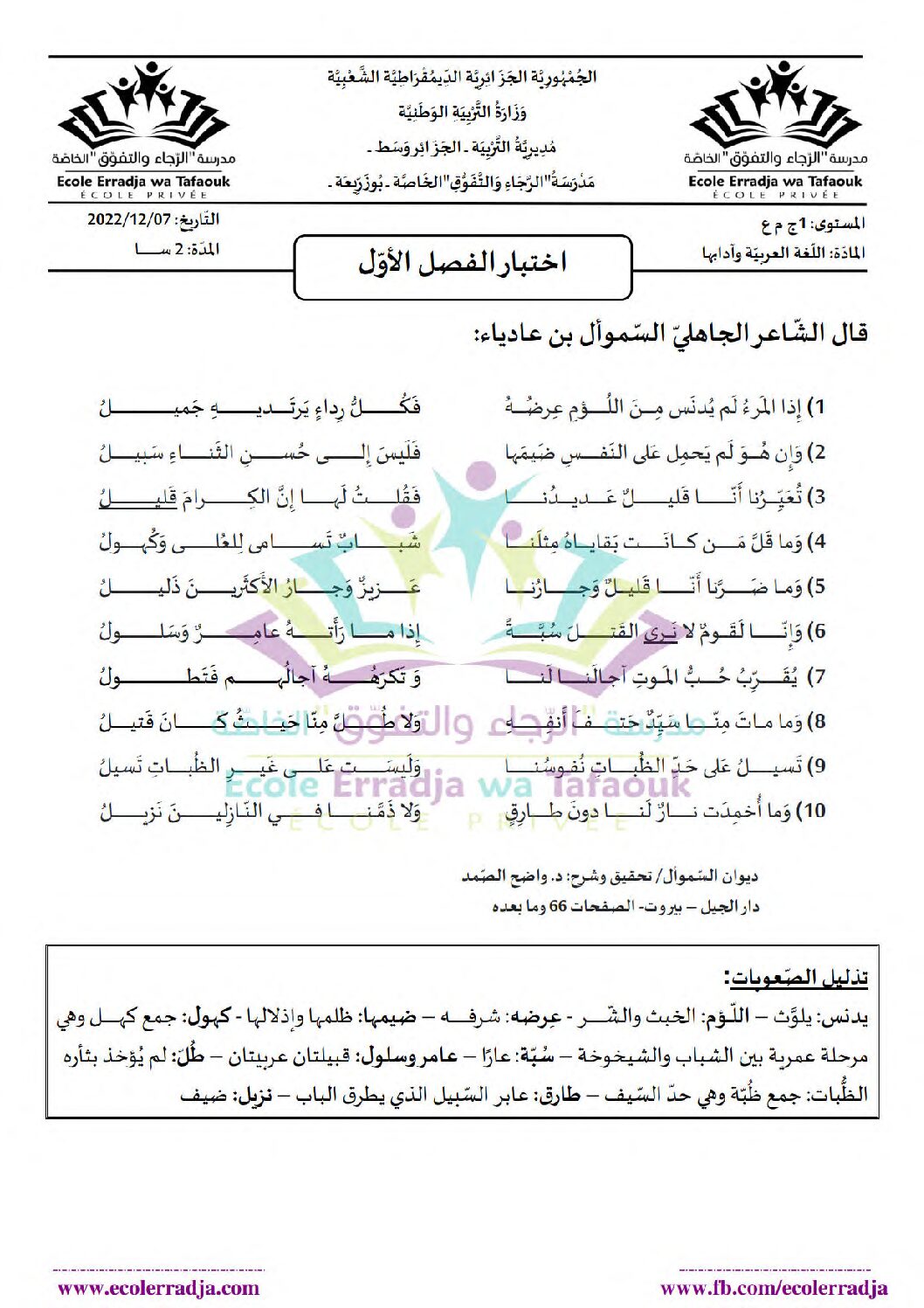 اختبار في اللغة العربية الفصل الأول السنة الأولى ثانوي ج م ع رقم 48 مع التصحيح