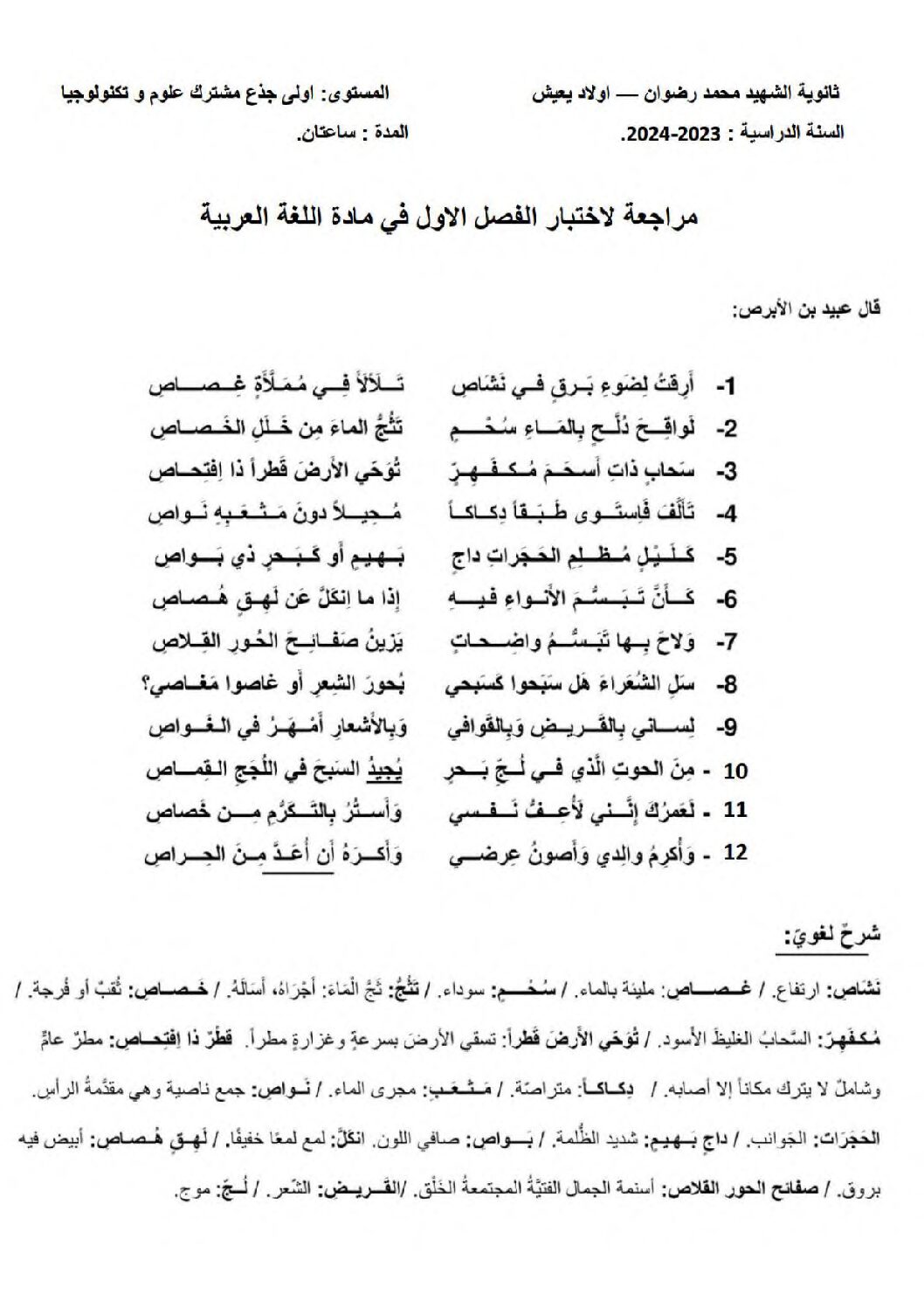 اختبار في اللغة العربية الفصل الأول السنة الأولى ثانوي ج م ع رقم 50 مع التصحيح