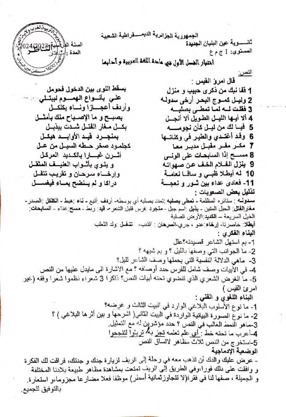 اختبار في اللغة العربية الفصل الأول السنة الأولى ثانوي ج م ع رقم 51