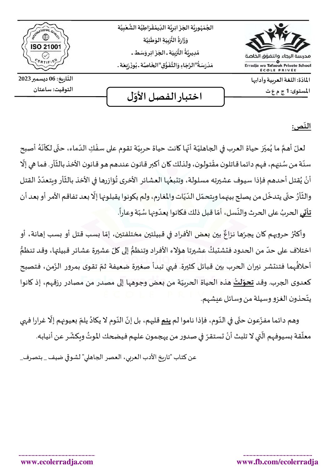 اختبار في اللغة العربية الفصل الأول السنة الأولى ثانوي ج م ع رقم 52 مع التصحيح