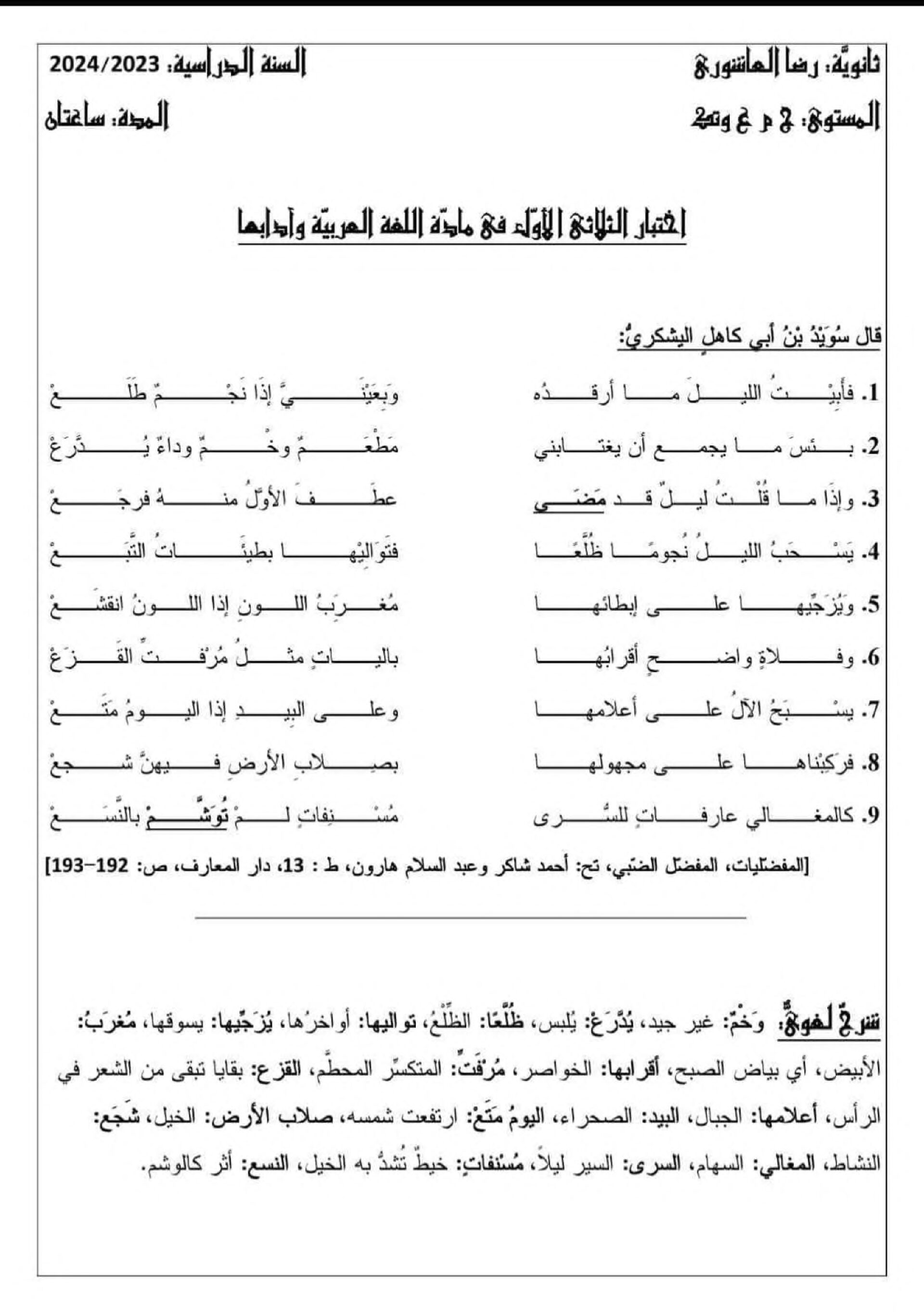 اختبار في اللغة العربية الفصل الأول السنة الأولى ثانوي ج م ع رقم 53