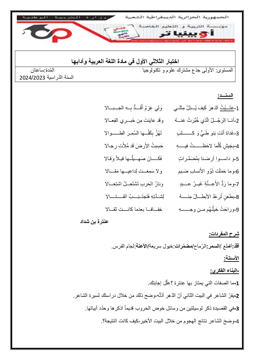 اختبار في اللغة العربية الفصل الأول السنة الأولى ثانوي ج م ع رقم 54 مع التصحيح