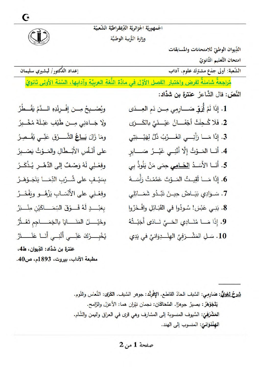 اختبار في اللغة العربية الفصل الأول السنة الأولى ثانوي ج م ع رقم 56