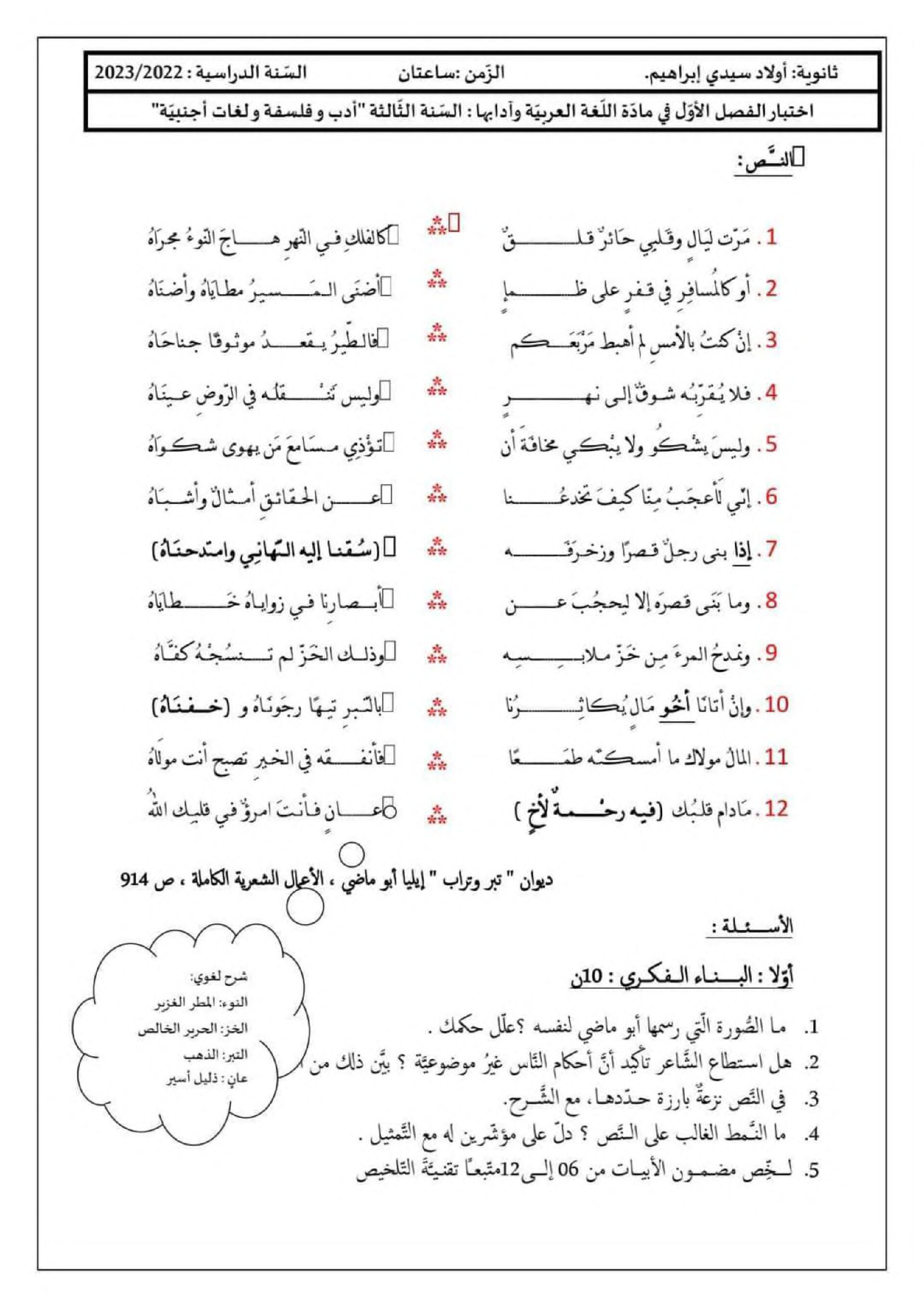 اختبار في اللغة العربية الفصل الأول السنة الثالثة ثانوي شعب أدبية رقم 29